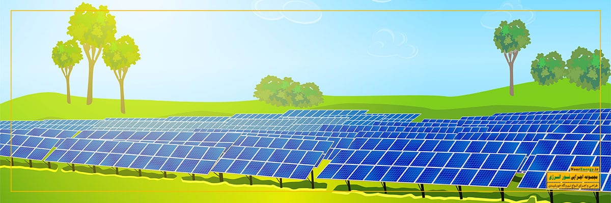 احداث نیروگاه خورشیدی و کسب درآمد از کاربرد های انرژی خورشیدی | نور انرژی