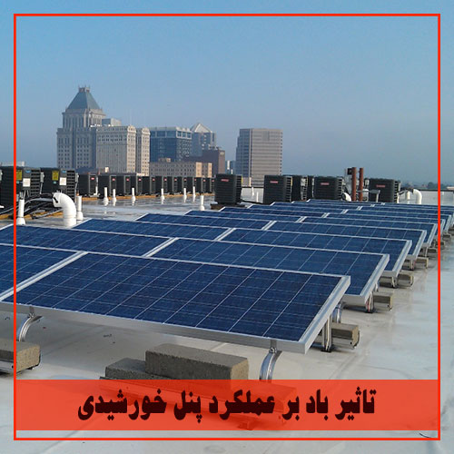 تاثیر باد بر عملکرد پنل خورشیدی | نور انرژی