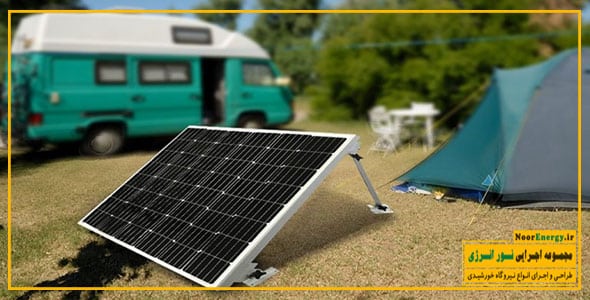 پنل خورشیدی پرتابل مناسب کمپینگ | نور انرژی