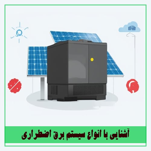 آشنایی با انواع سیستم برق اضطراری | نور انرژی