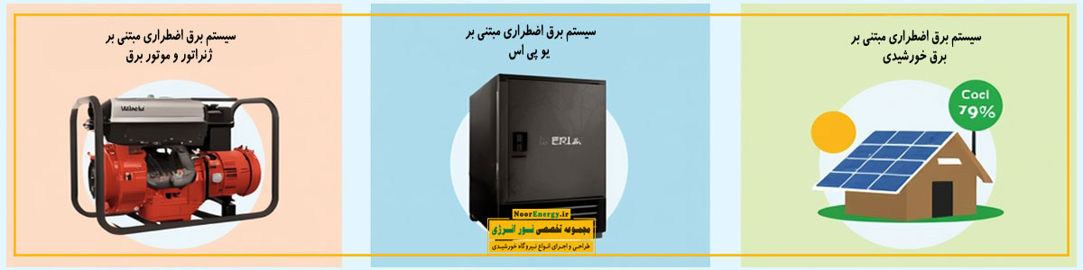 نکات نصب و نگهداری انواع سیستم برق اضطراری | نور انرژی