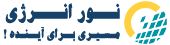 مجموعه خدمات اجرای نیروگاه خورشیدی نور انرژی
