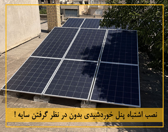 اشتباه در نصب پنل خورشیدی بدون در نظر گرفتن سایه اندازی