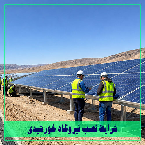 شرایط نصب نیروگاه خورشیدی در ایران | نور انرژی