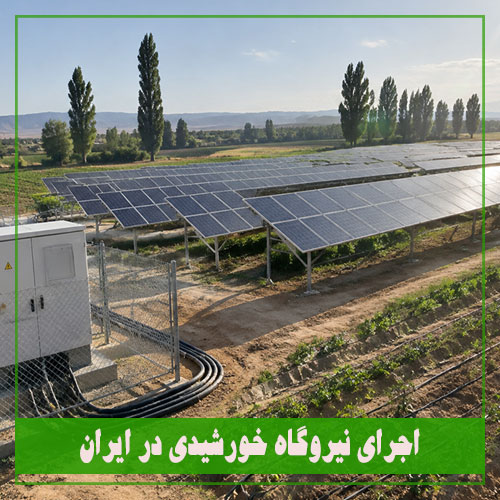 راهنمای اجرای نیروگاه خورشیدی در ایران | نور انرژی