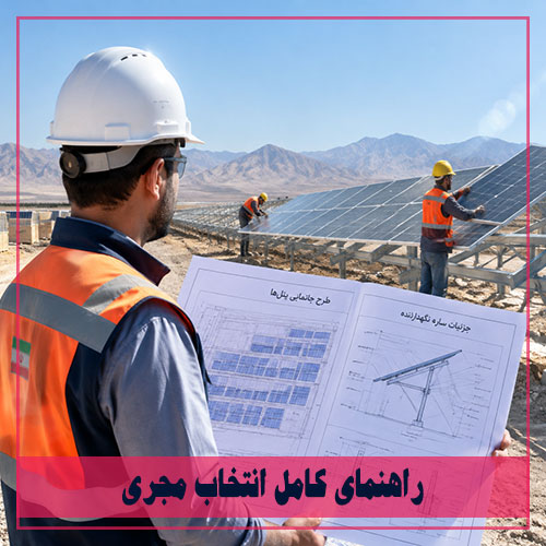 راهنمای کامل مجری نیروگاه خورشیدی EPC برای طراحی، اجرا، مجوز و بهرهبرداری نیروگاه خورشیدی