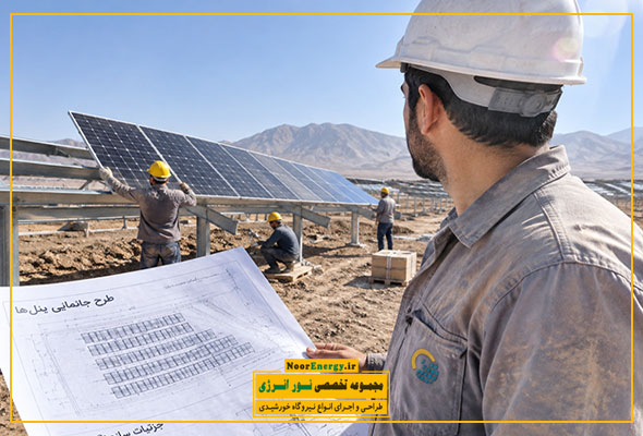 مجری نیروگاه خورشیدی در حال اجرای پروژه EPC شامل طراحی نصب و راهاندازی