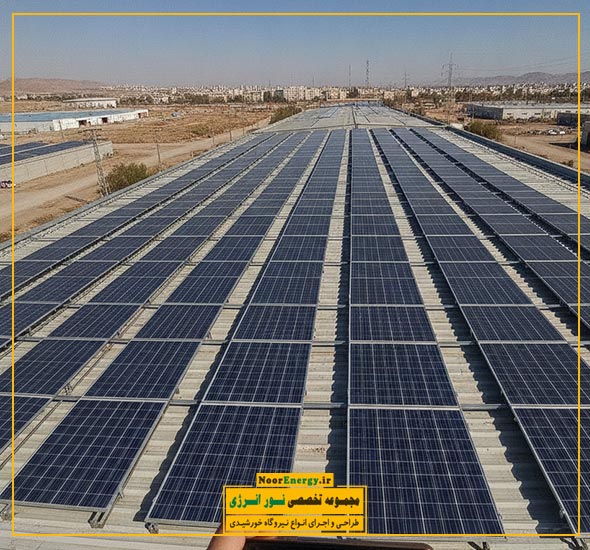 طراحی و اجرای نیروگاه خورشیدی صنعتی سه فاز روی سقف سوله کارخانه
