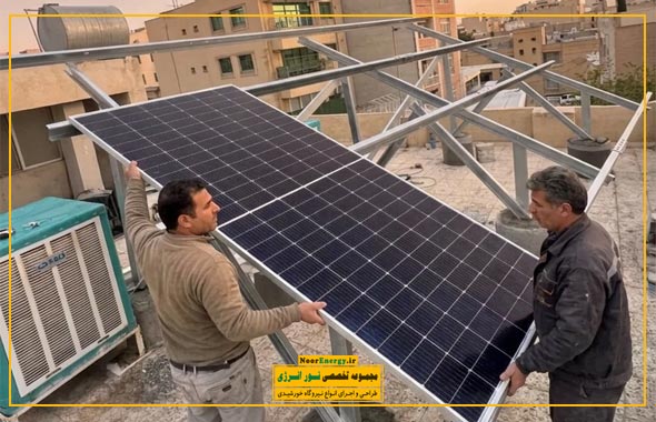 نصب تجهیزات نیروگاه برق خورشیدی در اصفهان
